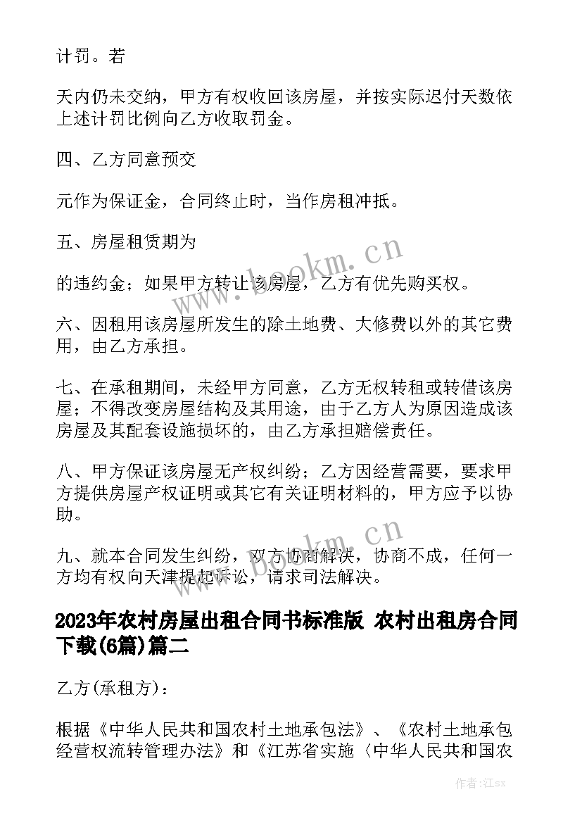 2023年农村房屋出租合同书标准版 农村出租房合同下载(6篇)