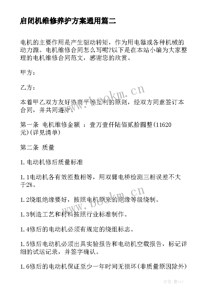 启闭机维修养护方案通用