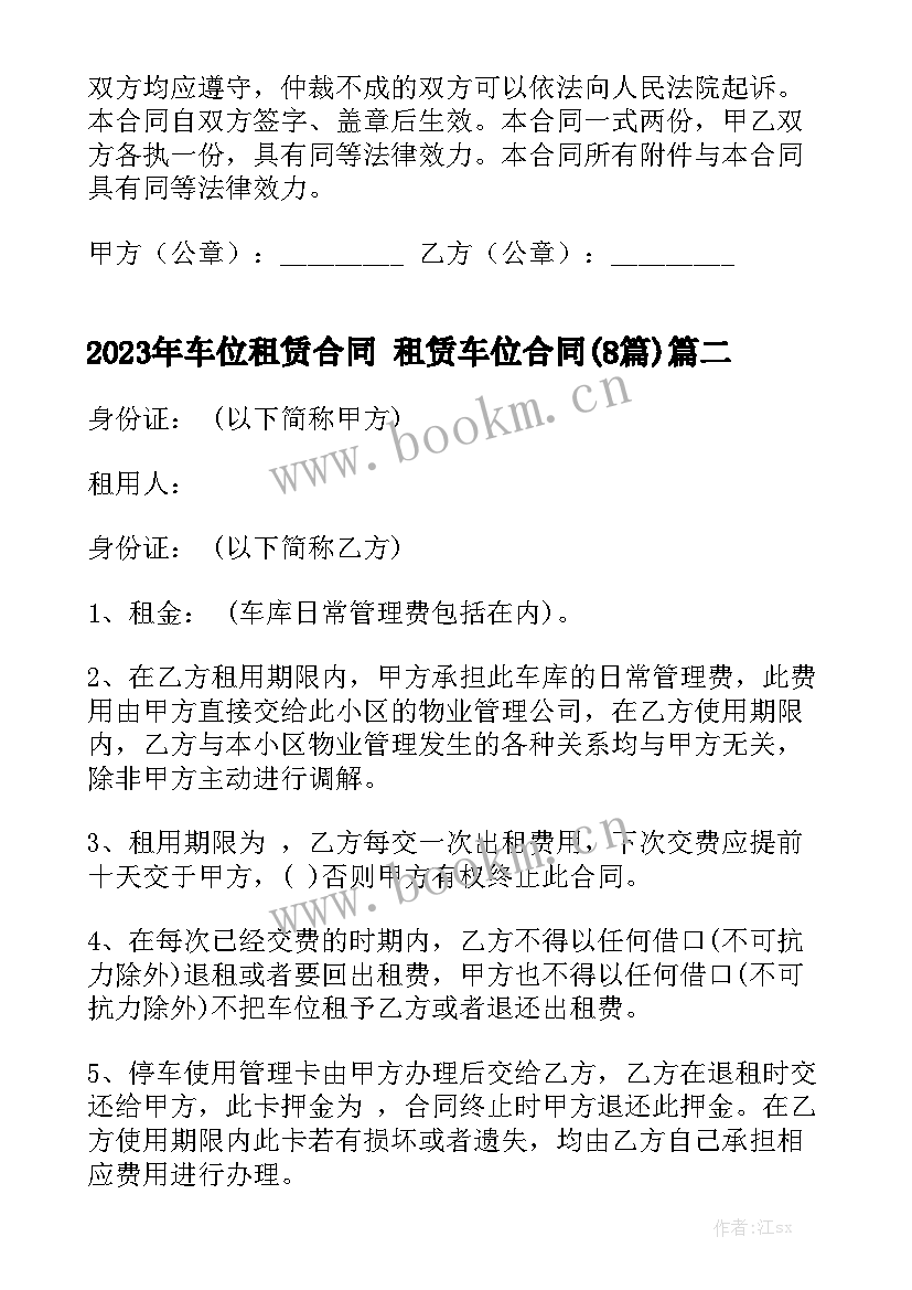 2023年车位租赁合同 租赁车位合同(8篇)