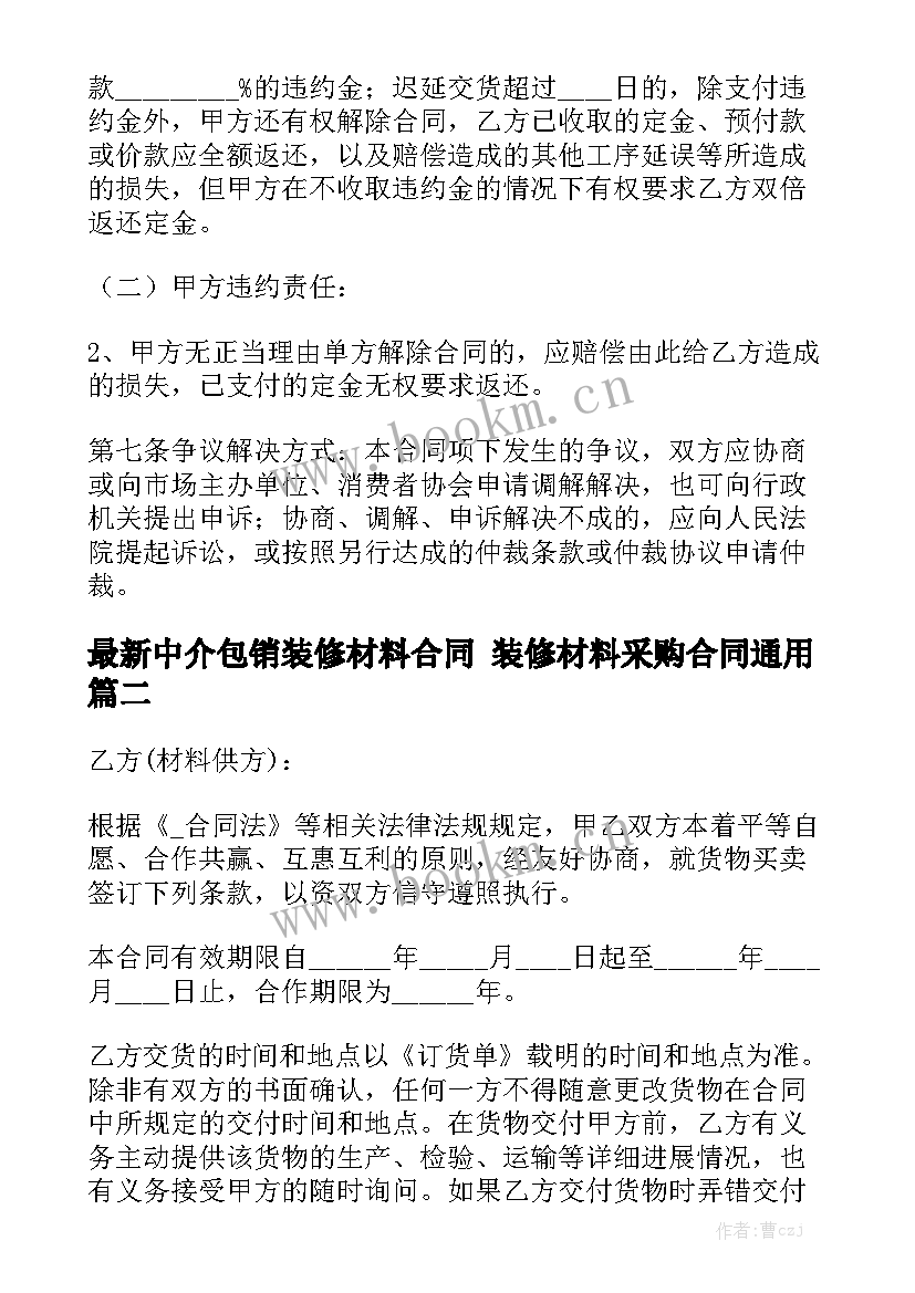 最新中介包销装修材料合同 装修材料采购合同通用