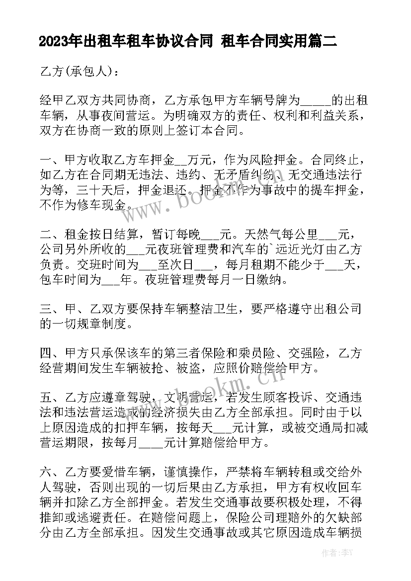 2023年出租车租车协议合同 租车合同实用