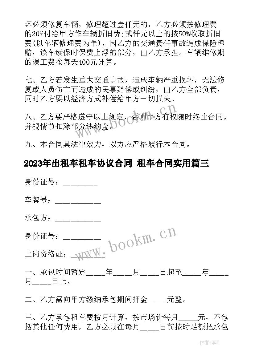 2023年出租车租车协议合同 租车合同实用