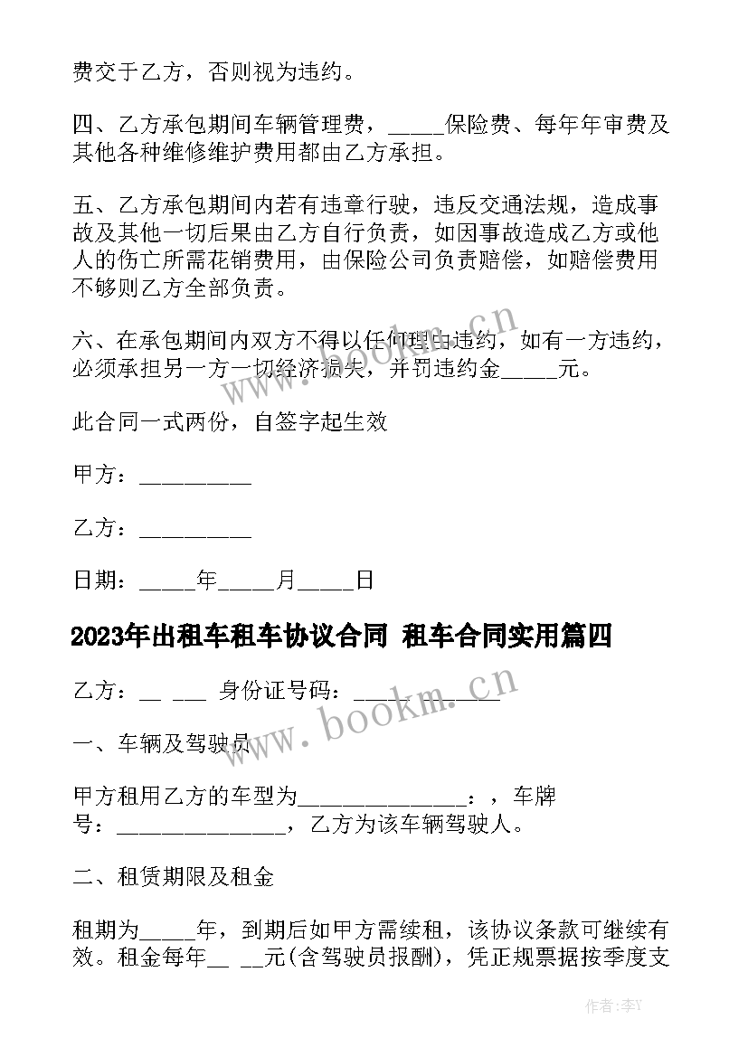 2023年出租车租车协议合同 租车合同实用