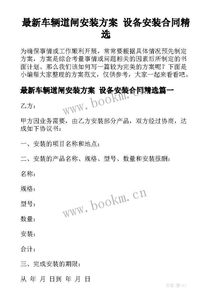 最新车辆道闸安装方案 设备安装合同精选