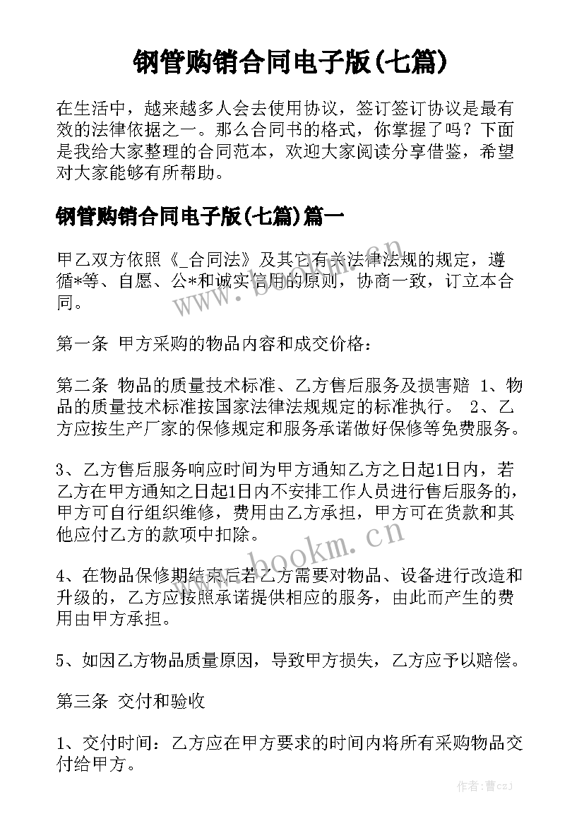 钢管购销合同电子版(七篇)