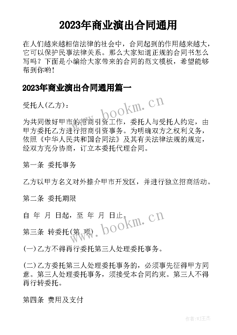 2023年商业演出合同通用