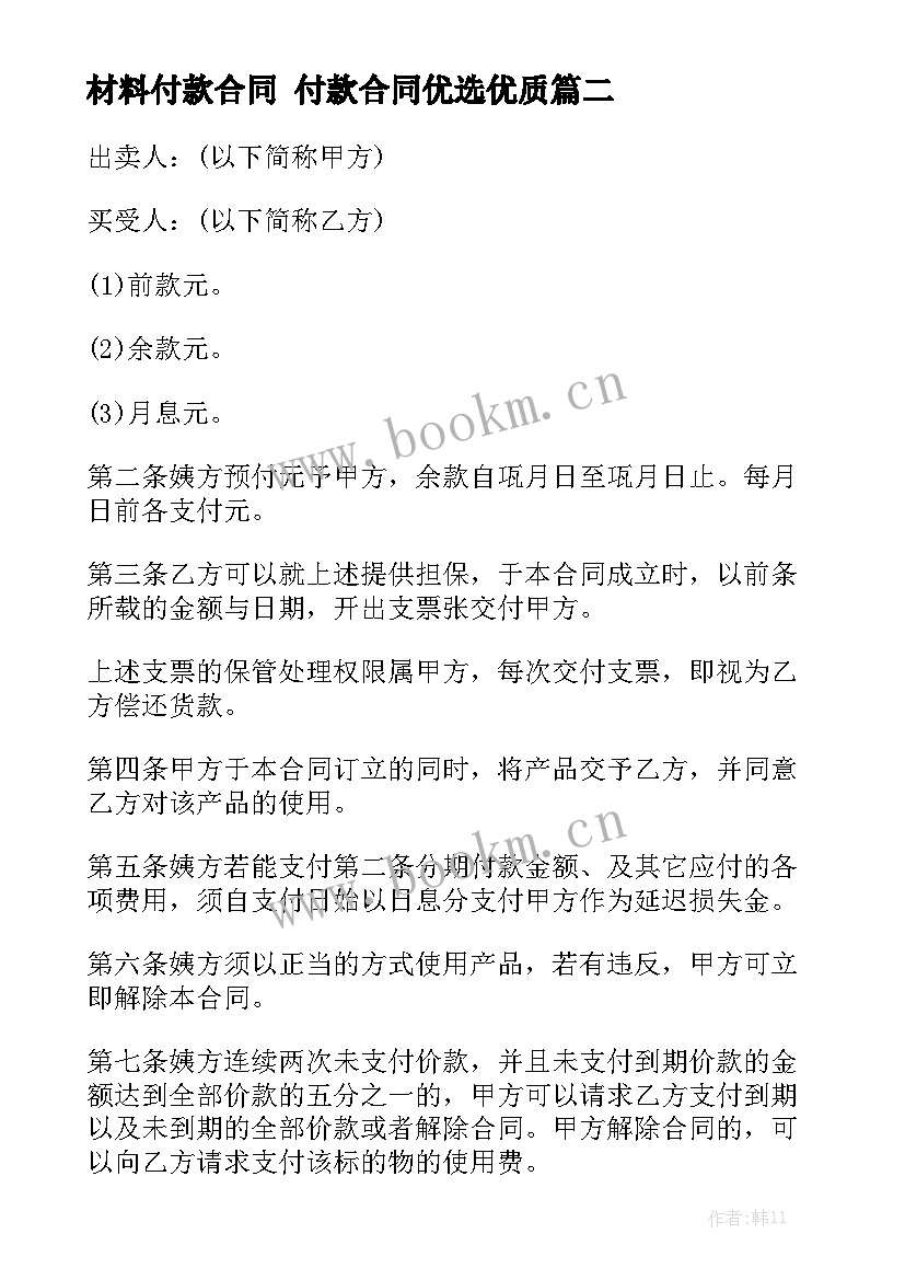 材料付款合同 付款合同优选优质