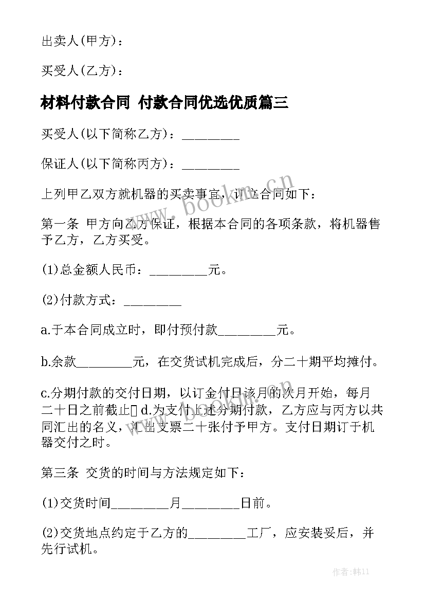 材料付款合同 付款合同优选优质