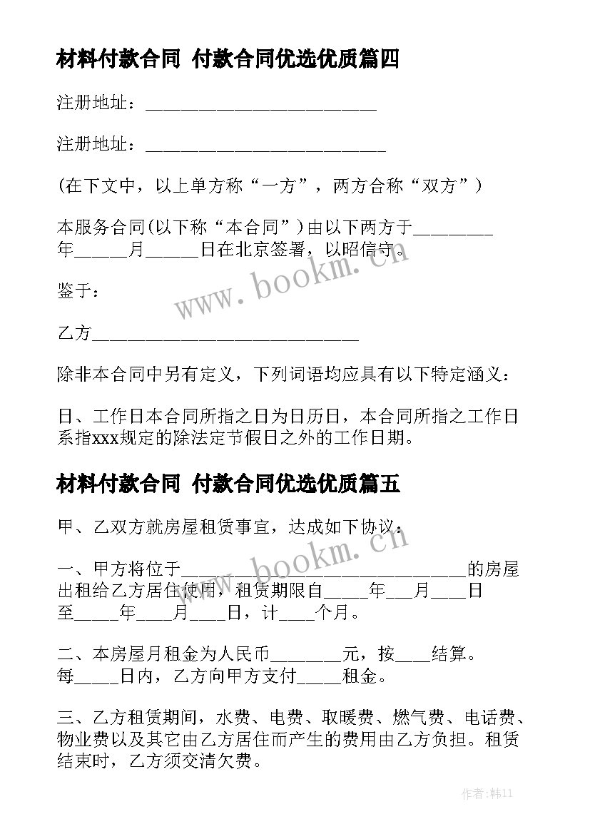 材料付款合同 付款合同优选优质