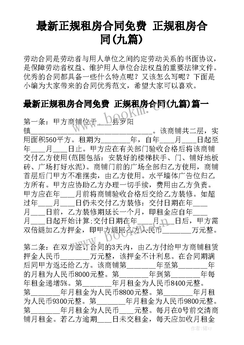 最新正规租房合同免费 正规租房合同(九篇)