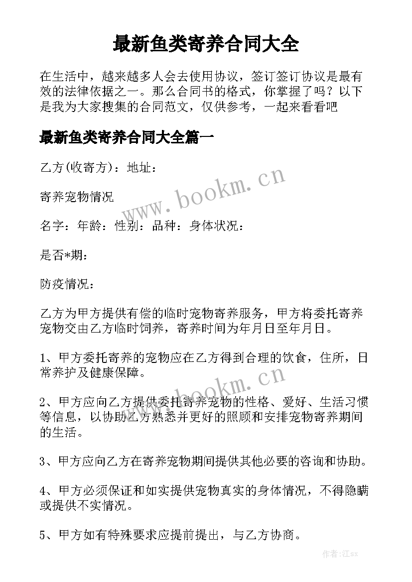 最新鱼类寄养合同大全