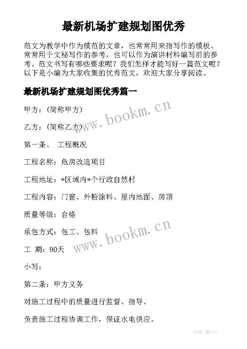 最新机场扩建规划图优秀