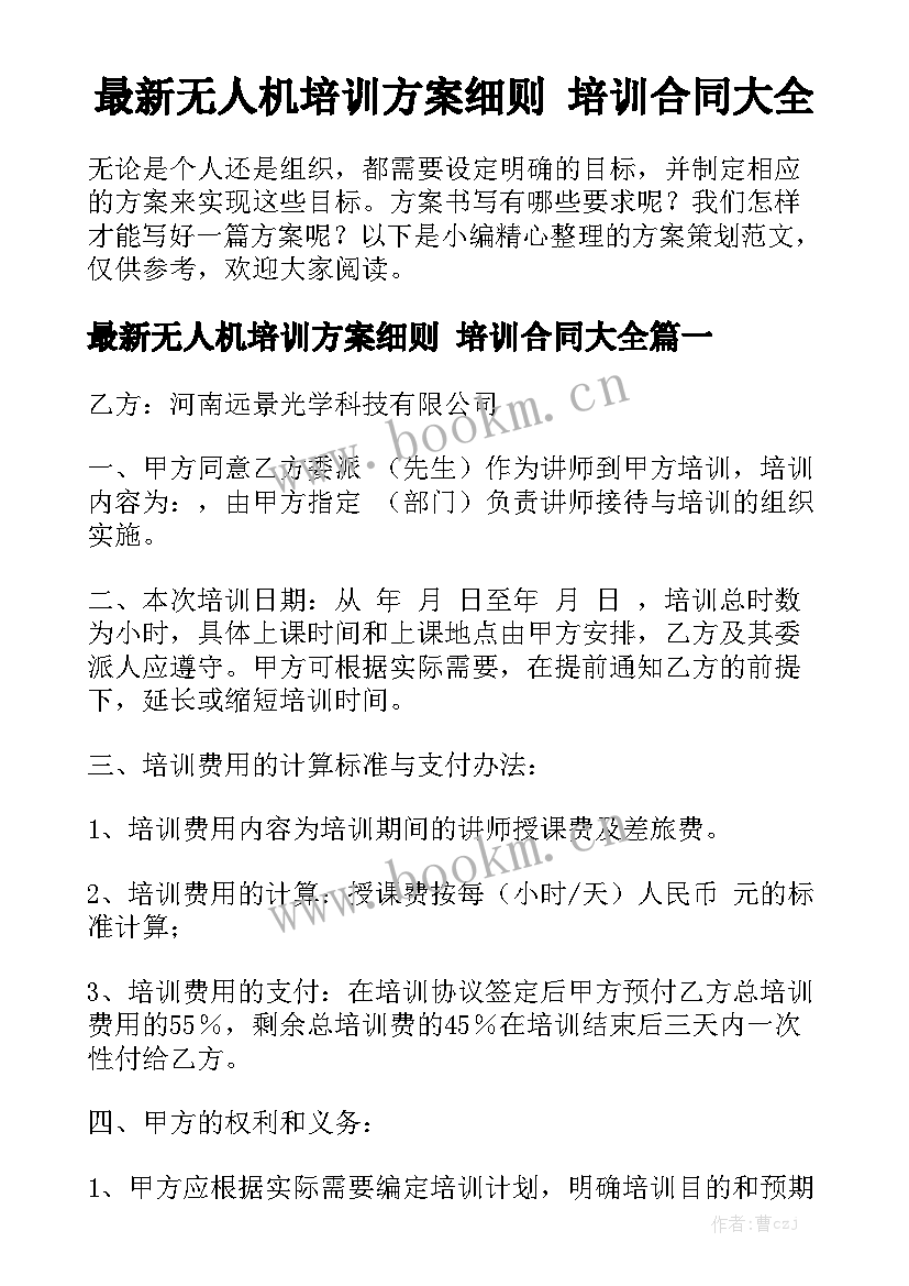 最新无人机培训方案细则 培训合同大全