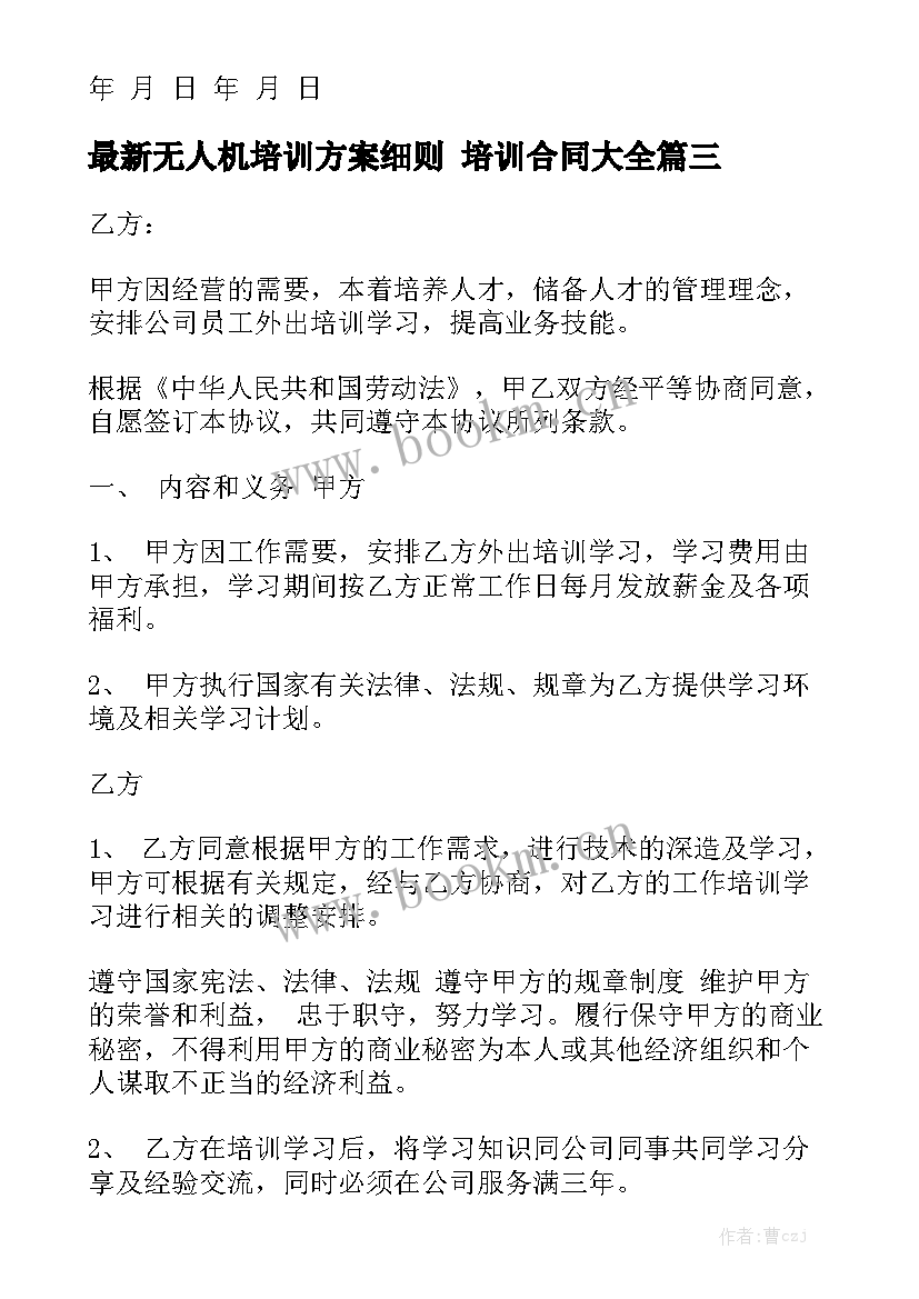 最新无人机培训方案细则 培训合同大全