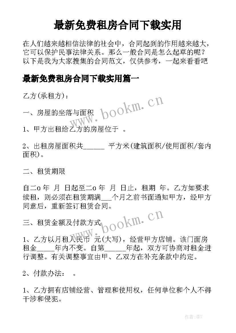 最新免费租房合同下载实用