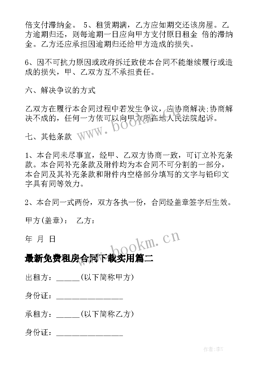 最新免费租房合同下载实用