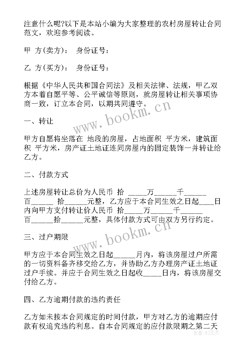 最新农村房屋转让协议简单实用精选