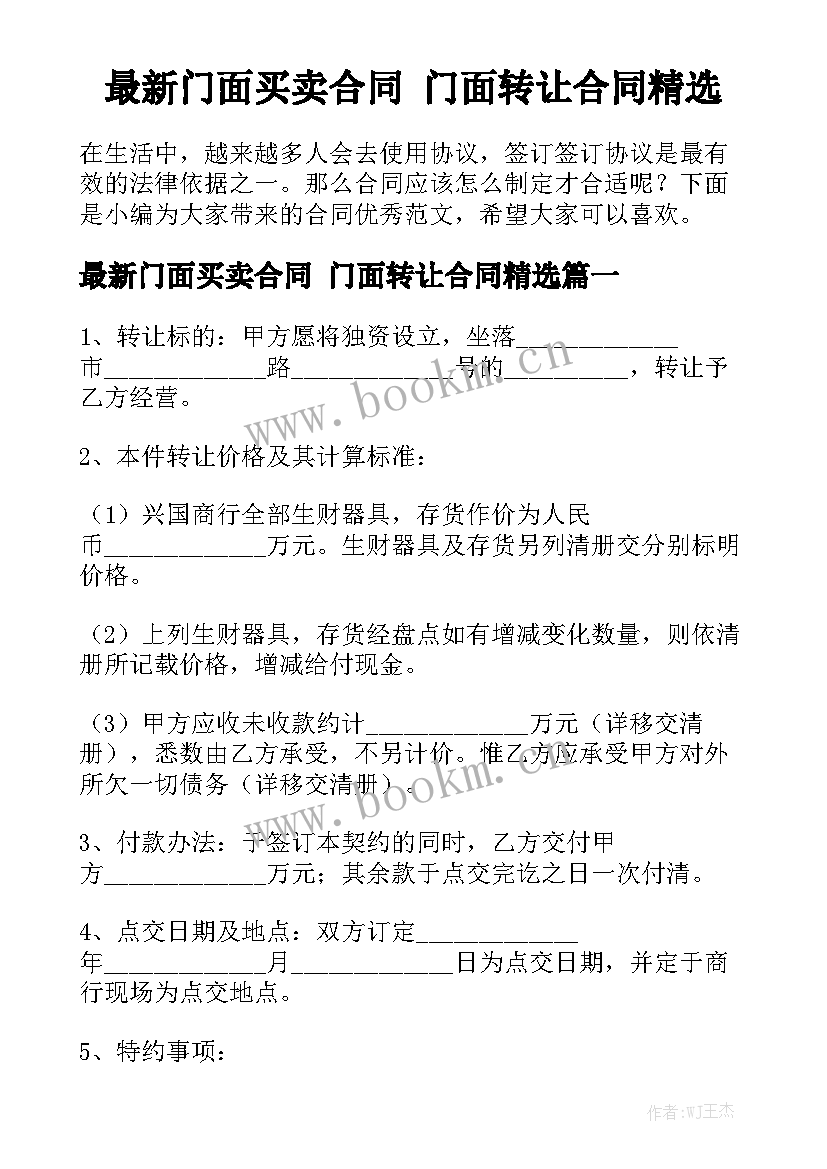 最新门面买卖合同 门面转让合同精选