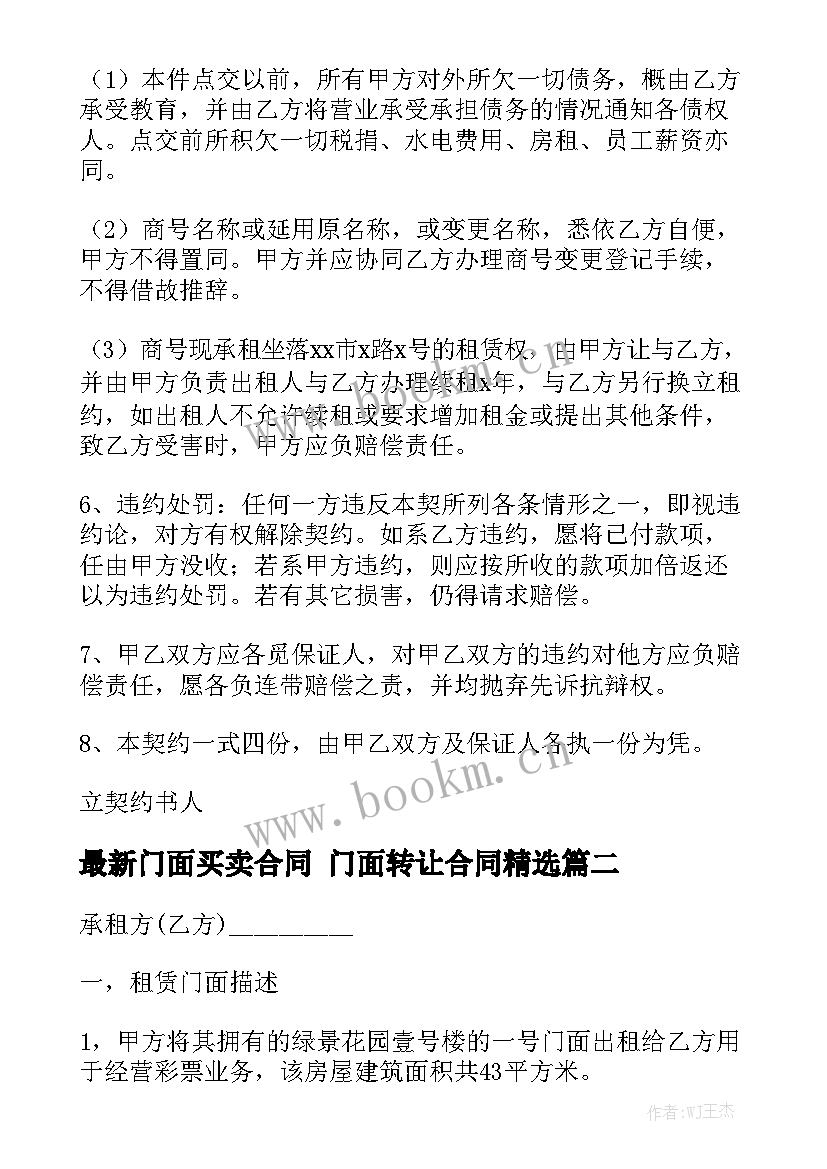 最新门面买卖合同 门面转让合同精选