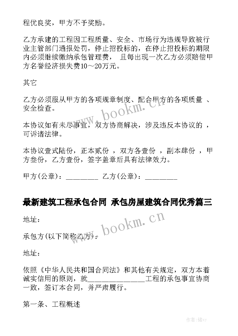 最新建筑工程承包合同 承包房屋建筑合同优秀