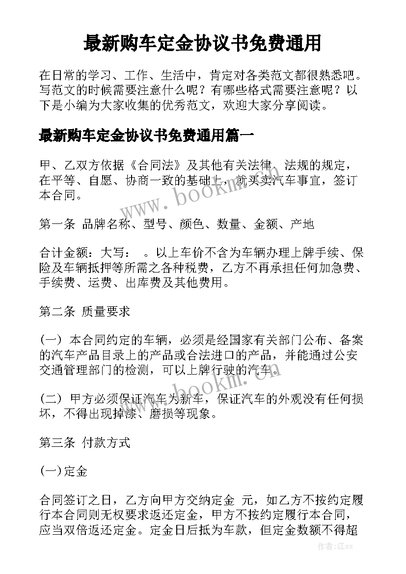 最新购车定金协议书免费通用