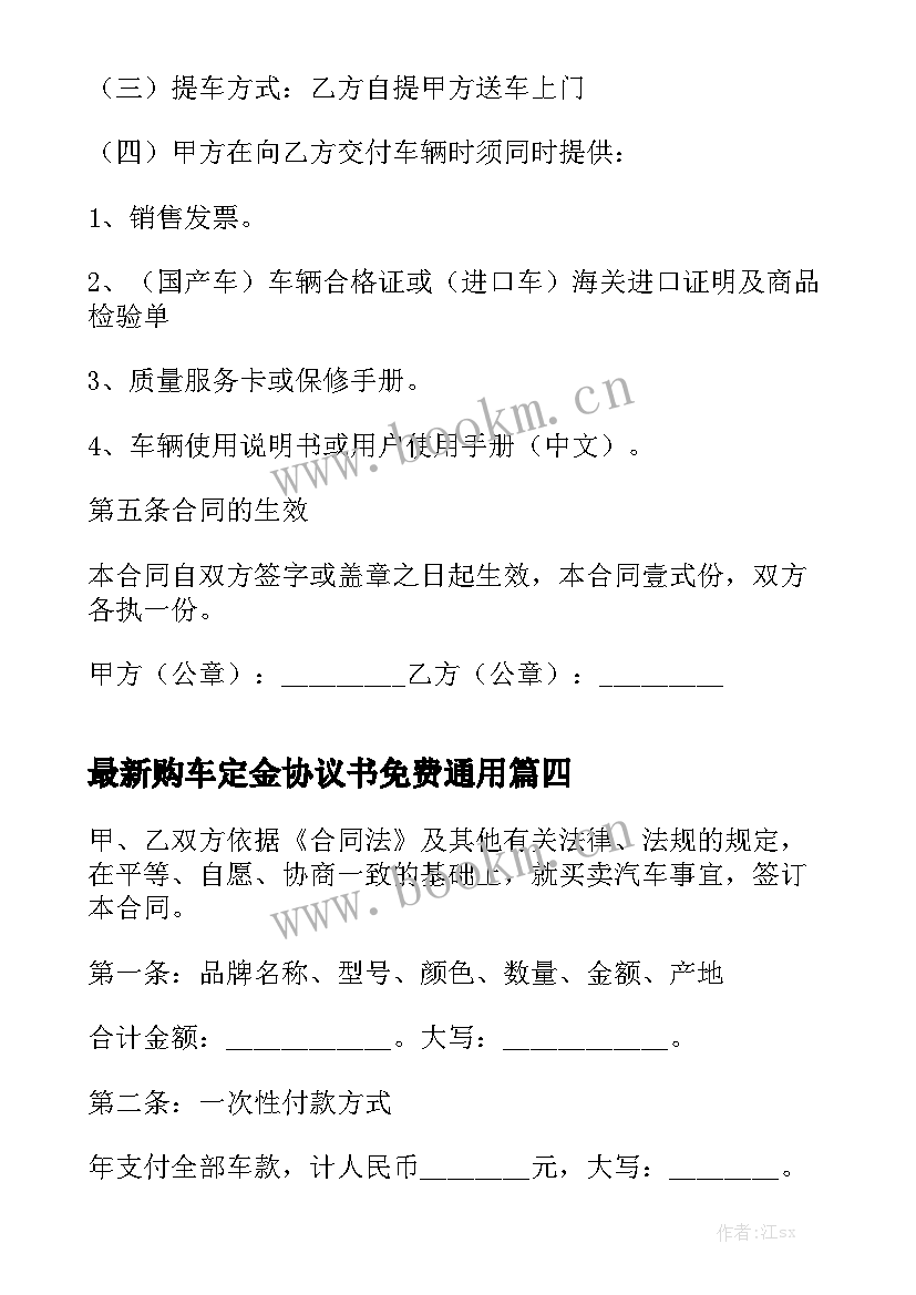 最新购车定金协议书免费通用