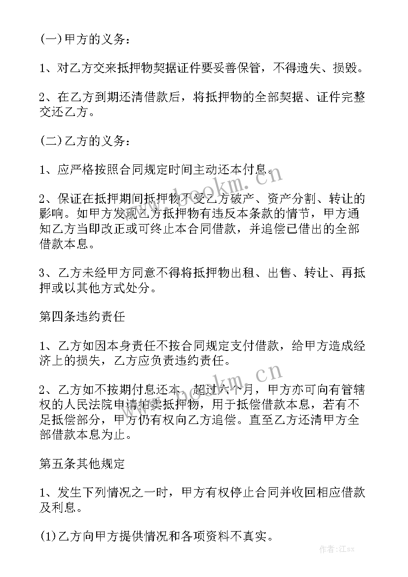 借款用房产做抵押的合同汇总