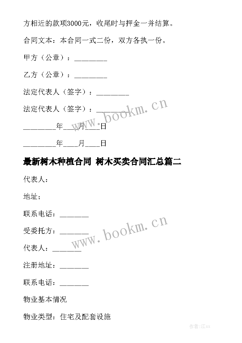 最新树木种植合同 树木买卖合同汇总