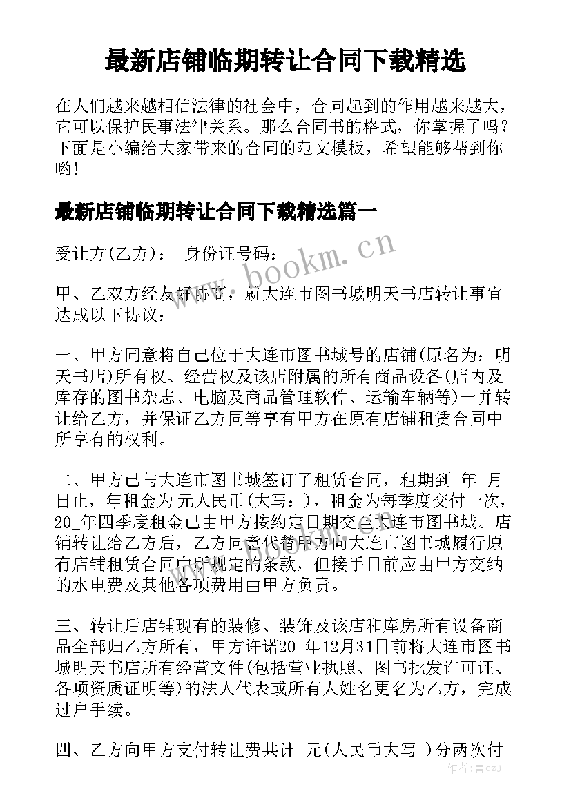 最新店铺临期转让合同下载精选