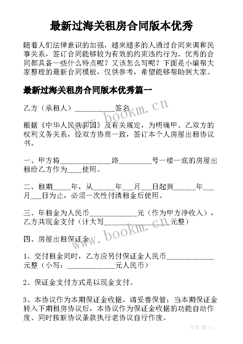 最新过海关租房合同版本优秀