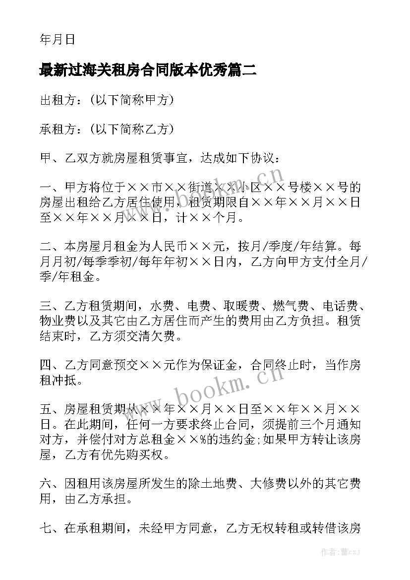 最新过海关租房合同版本优秀