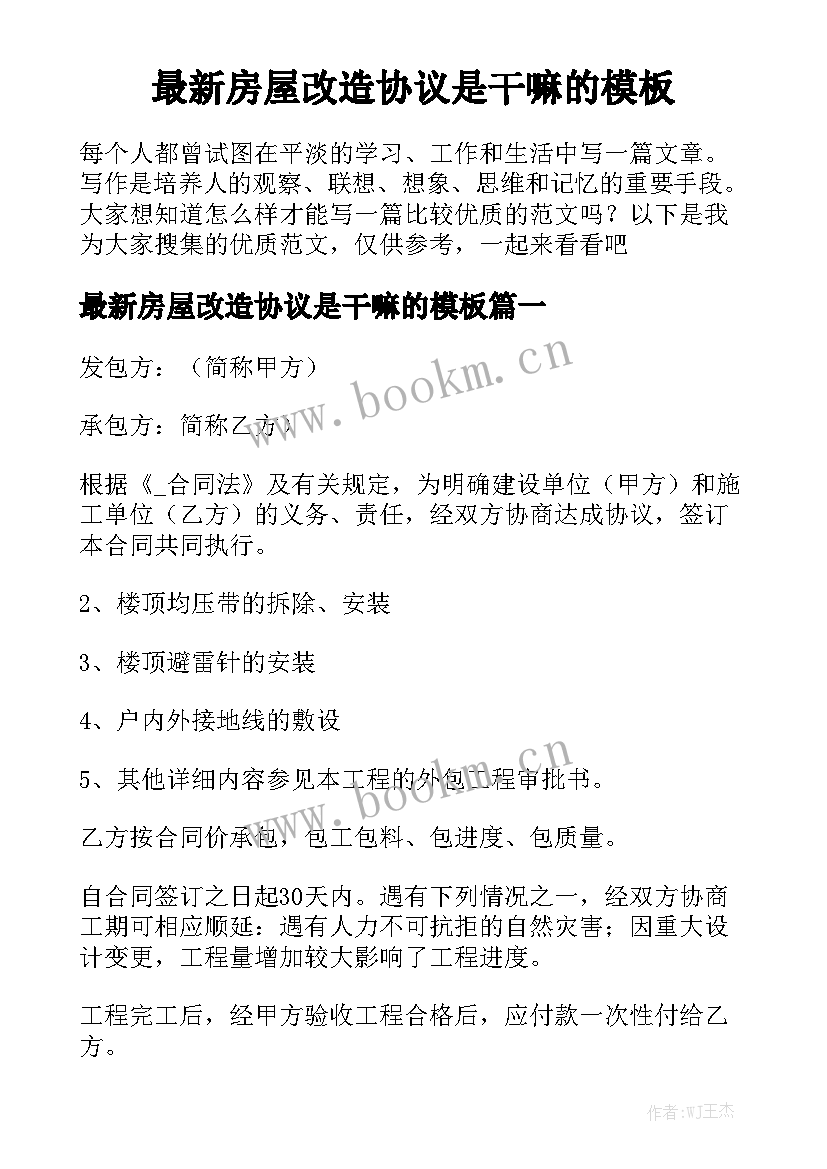 最新房屋改造协议是干嘛的模板