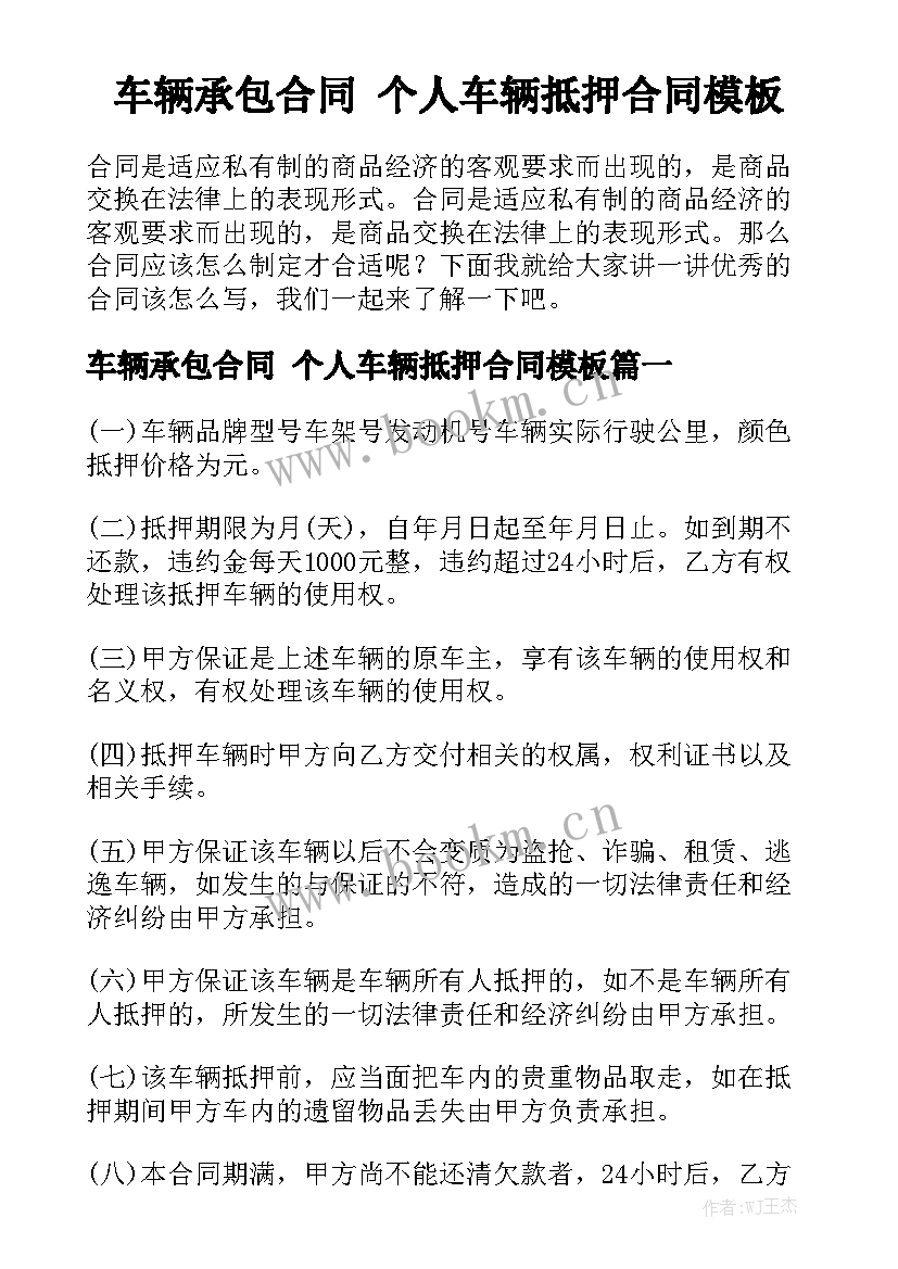 车辆承包合同 个人车辆抵押合同模板