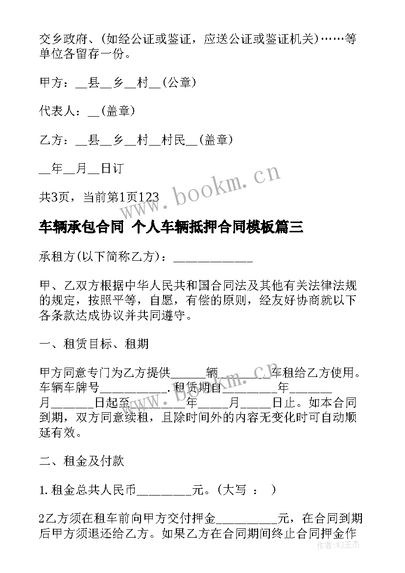 车辆承包合同 个人车辆抵押合同模板