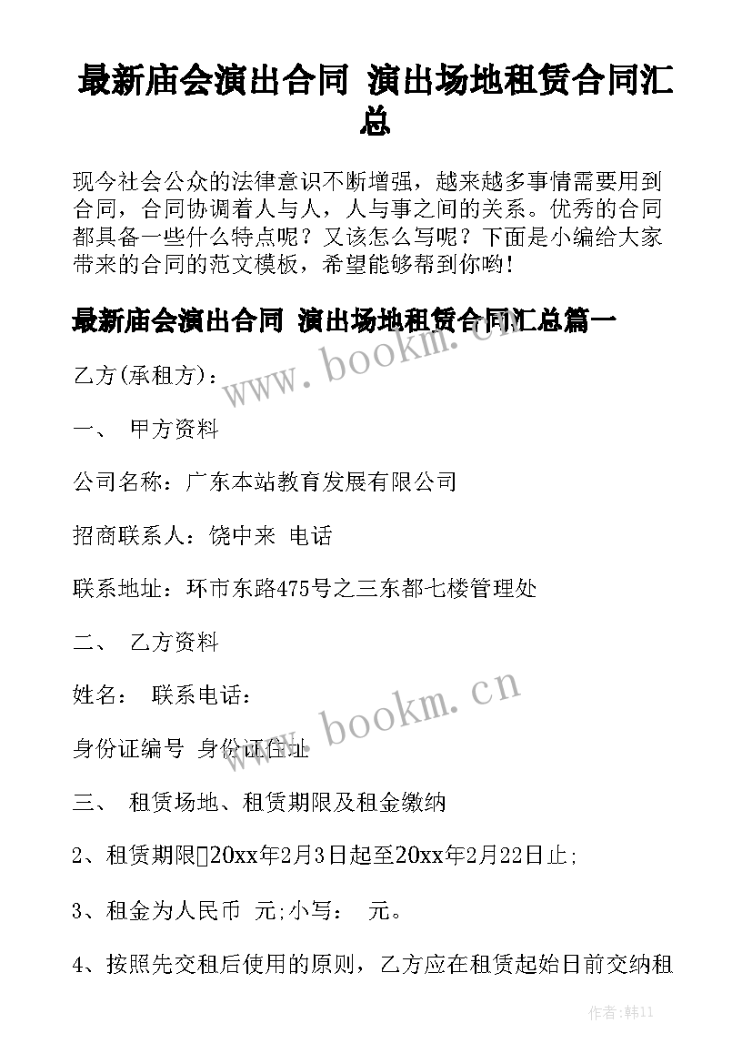 最新庙会演出合同 演出场地租赁合同汇总