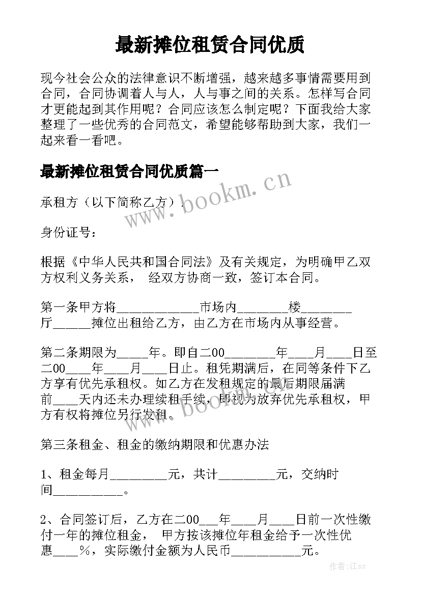 最新摊位租赁合同优质