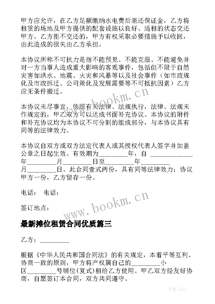 最新摊位租赁合同优质