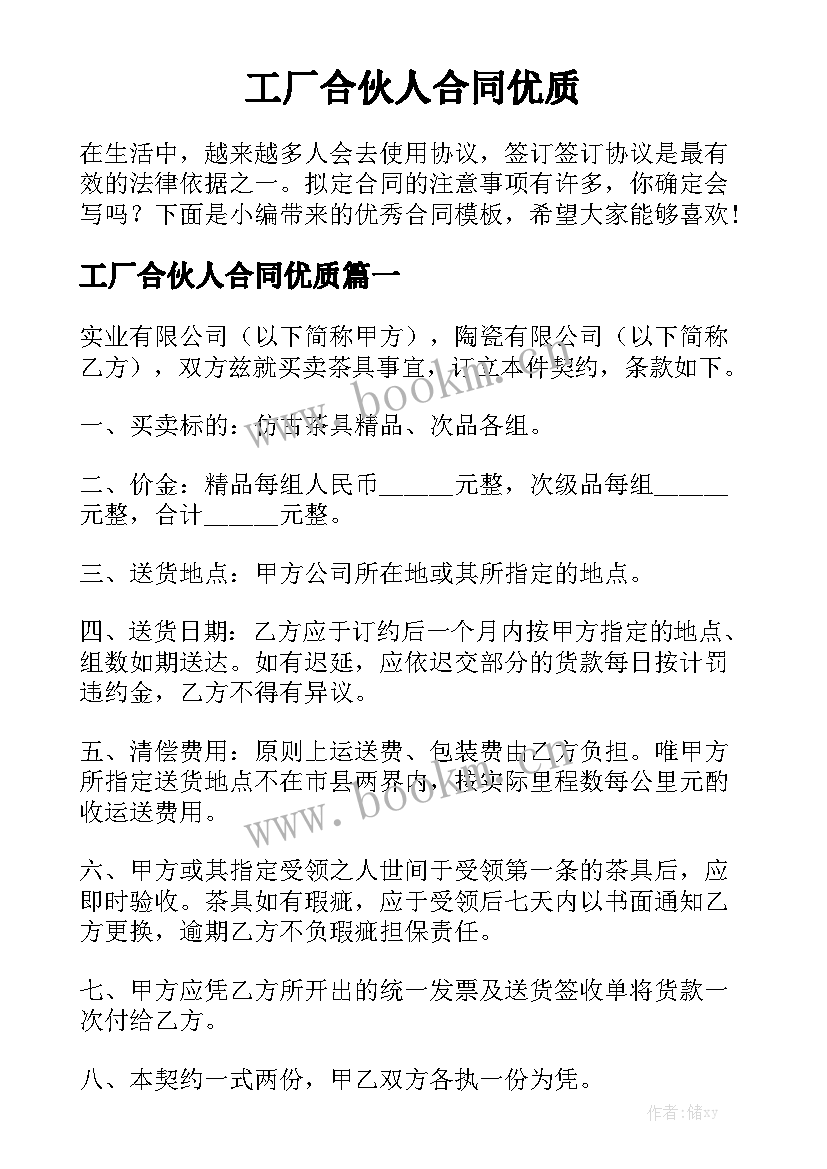 工厂合伙人合同优质