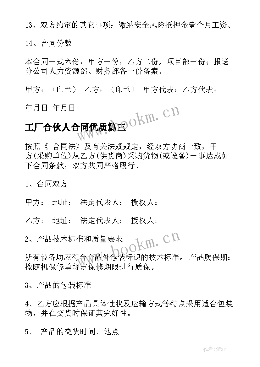 工厂合伙人合同优质