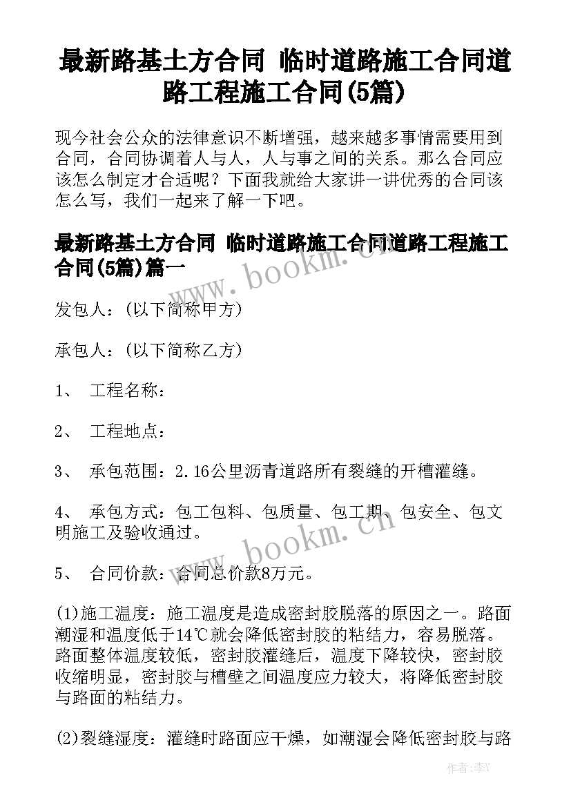 最新路基土方合同 临时道路施工合同道路工程施工合同(5篇)