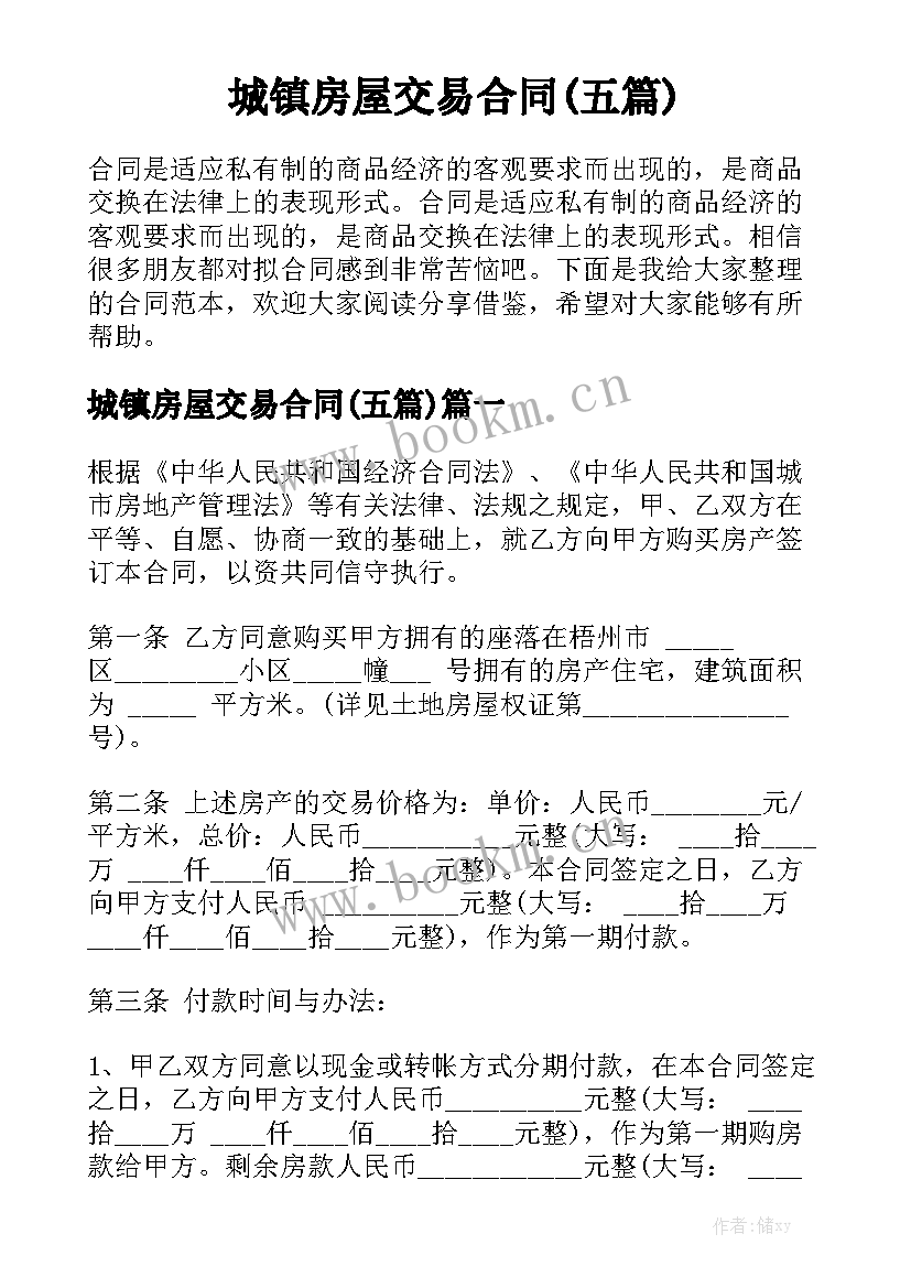 城镇房屋交易合同(五篇)