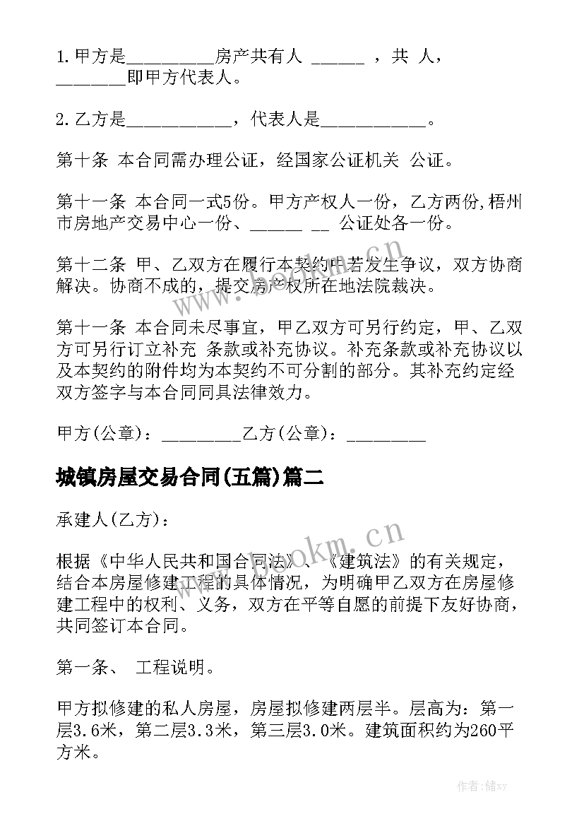 城镇房屋交易合同(五篇)