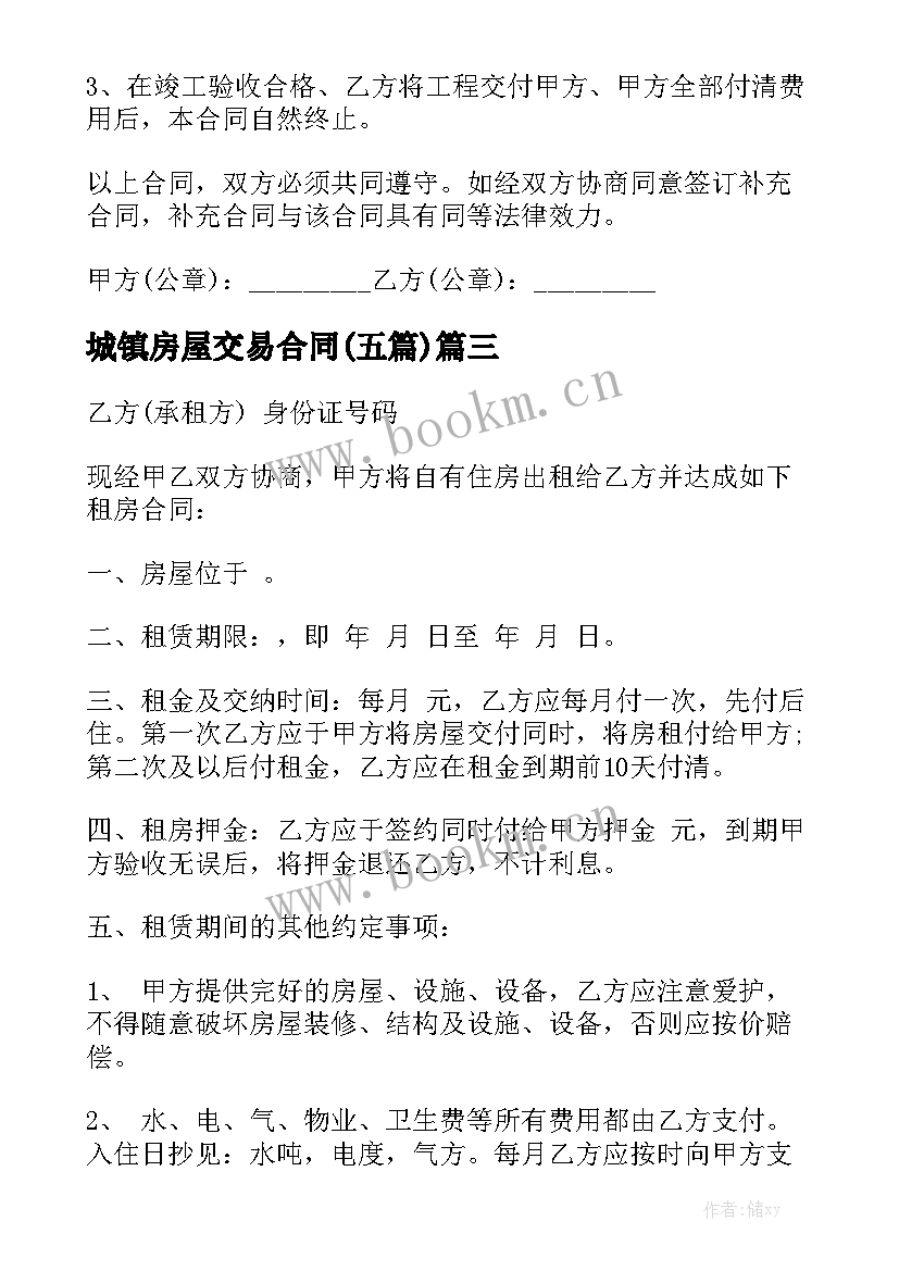 城镇房屋交易合同(五篇)