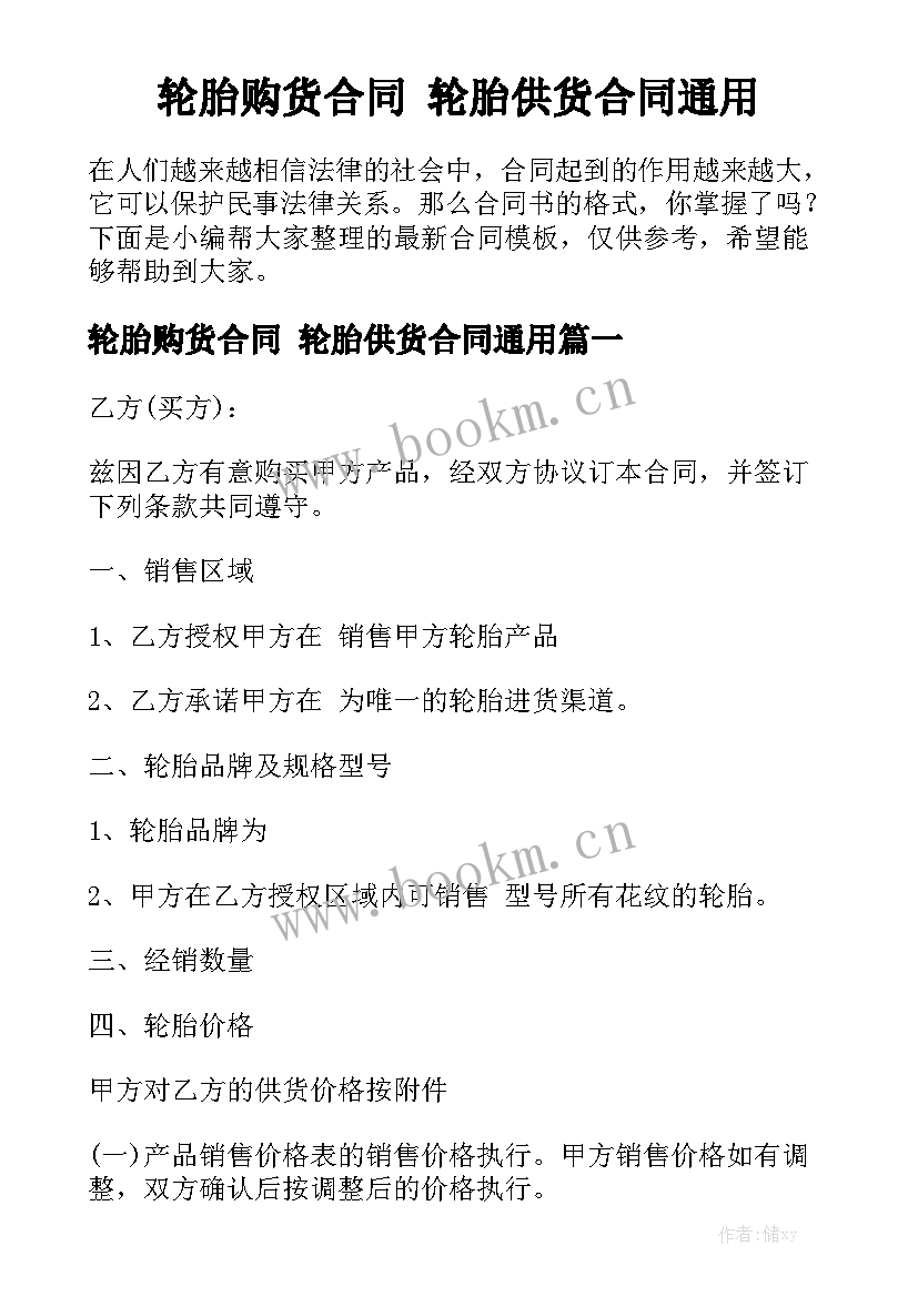 轮胎购货合同 轮胎供货合同通用