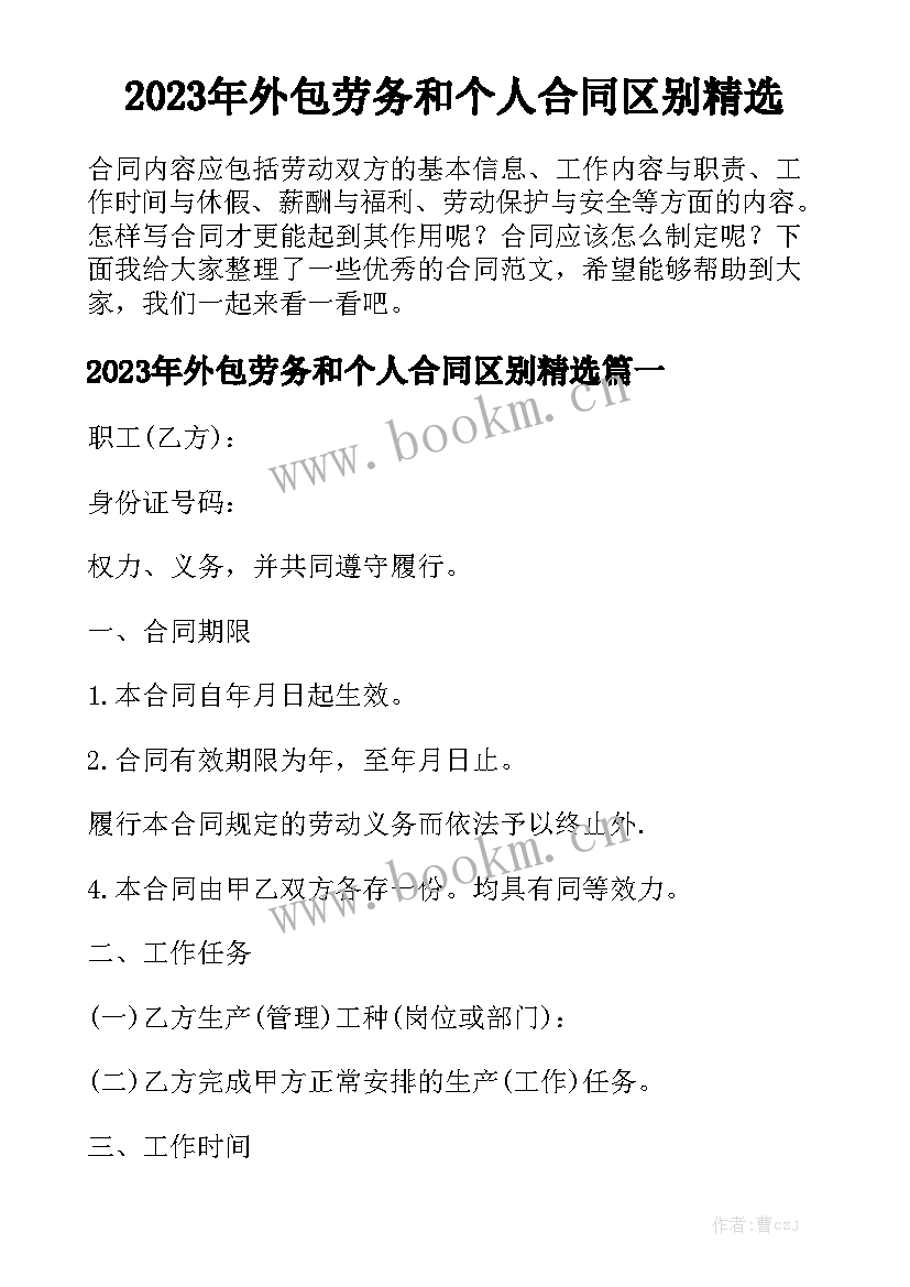 2023年外包劳务和个人合同区别精选