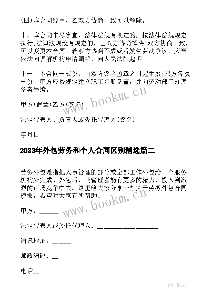 2023年外包劳务和个人合同区别精选