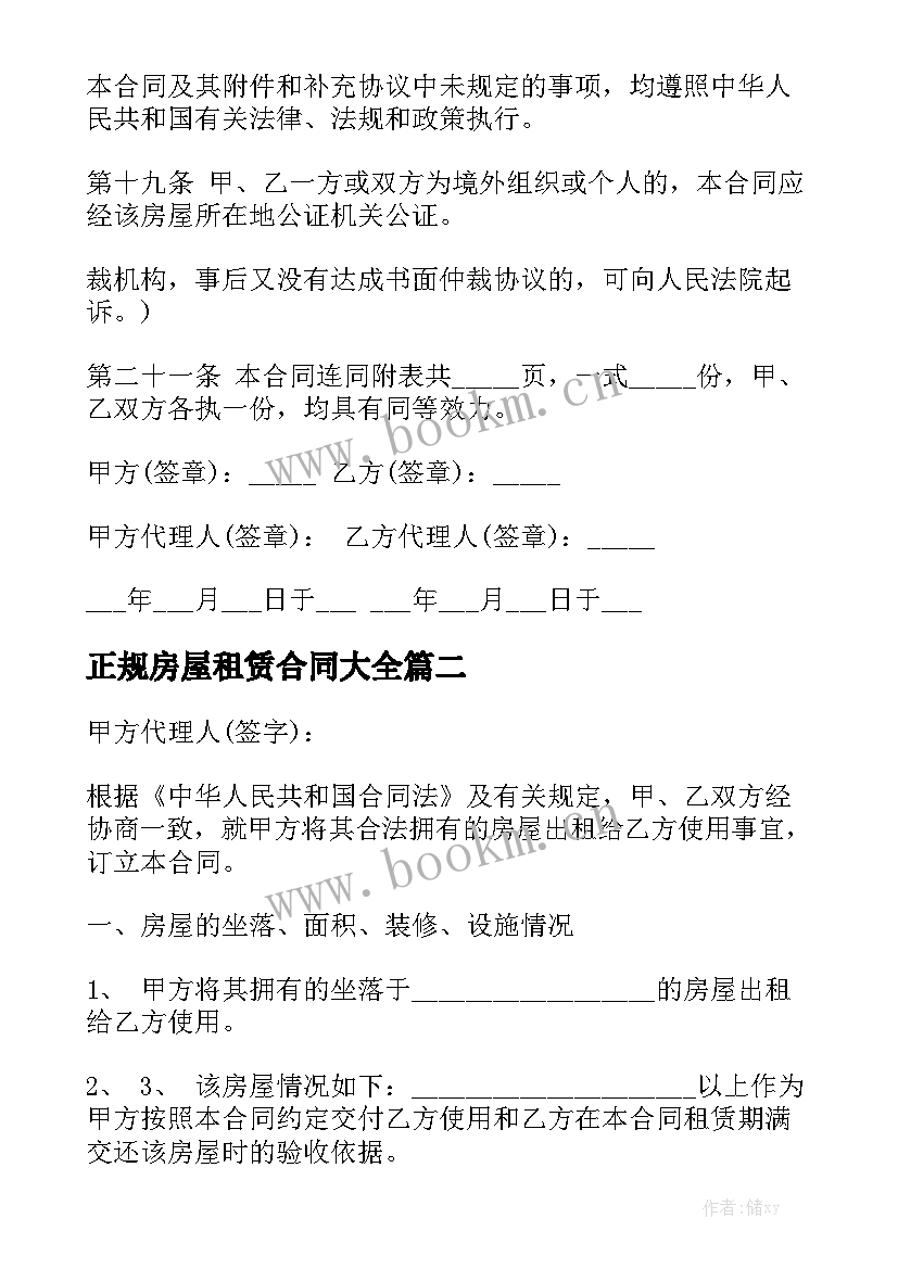 正规房屋租赁合同大全