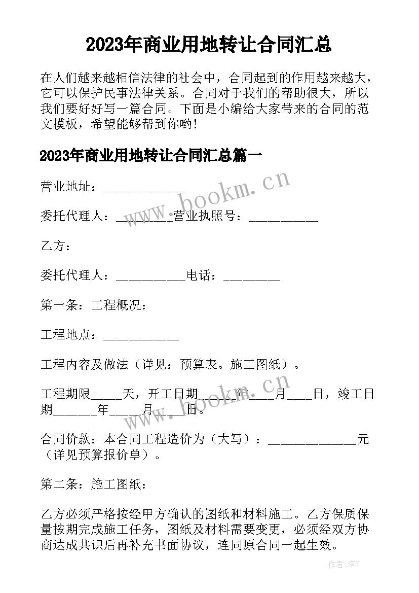 2023年商业用地转让合同汇总