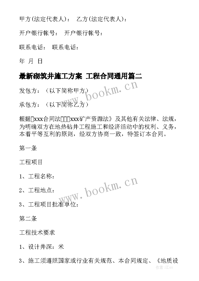 最新砌筑井施工方案 工程合同通用