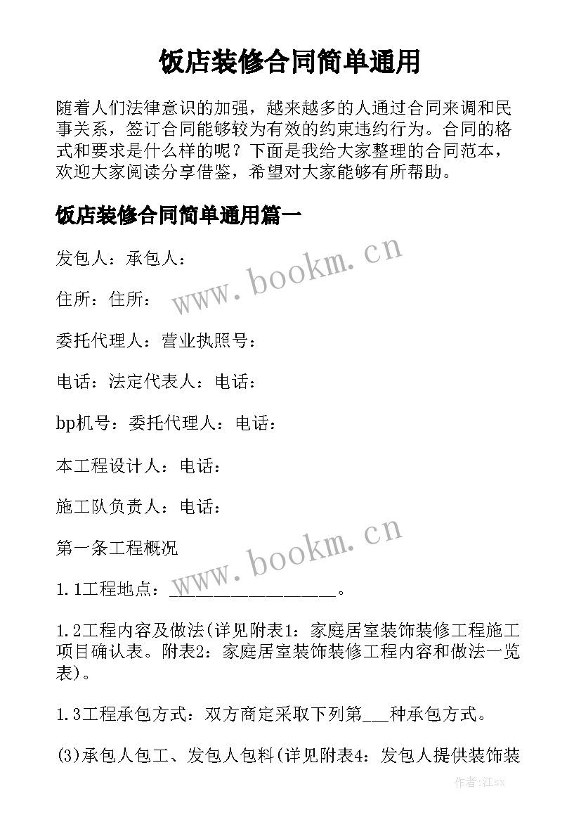 饭店装修合同简单通用